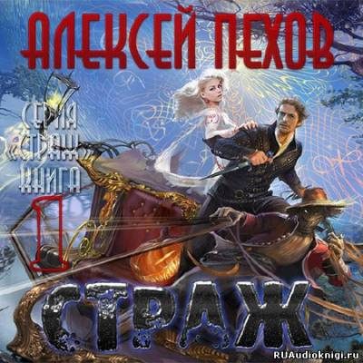 Слушайте бесплатные аудиокниги на русском языке | Audiobukva.ru Пехов Алексей - Страж