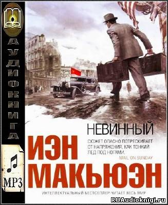 Слушайте бесплатные аудиокниги на русском языке | Audiobukva.ru Макьюэн Иэн - Невинный, или особые отношения