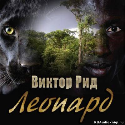 Слушайте бесплатные аудиокниги на русском языке | Audiobukva.ru Рид Виктор - Леопард