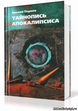 Слушайте бесплатные аудиокниги на русском языке | Audiobukva.ru Парнов Еремей - Тайнопись Апокалипсиса