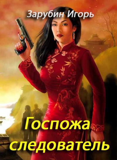 Слушайте бесплатные аудиокниги на русском языке | Audiobukva.ru Зарубин Игорь - Госпожа следователь