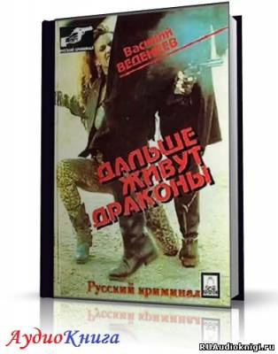 Слушайте бесплатные аудиокниги на русском языке | Audiobukva.ru Веденеев Василий - Дальше живут дракон