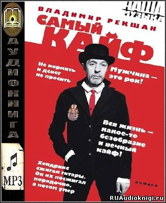 Слушайте бесплатные аудиокниги на русском языке | Audiobukva.ru Рекшан Владимир - Самый кайф