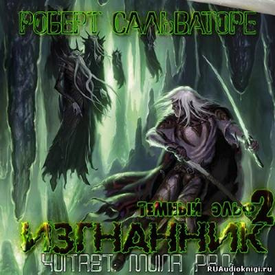 Слушайте бесплатные аудиокниги на русском языке | Audiobukva.ru Сальваторе Роберт - Изгнанник