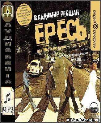 Слушайте бесплатные аудиокниги на русском языке | Audiobukva.ru Рекшан Владимир - Ересь, или Мёртвые души
