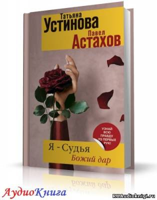 Слушайте бесплатные аудиокниги на русском языке | Audiobukva.ru Устинова Татьяна, Астахов Павел - Я судья. Божий дар