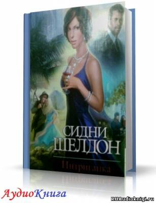 Слушайте бесплатные аудиокниги на русском языке | Audiobukva.ru Шелдон Сидни - Интриганка