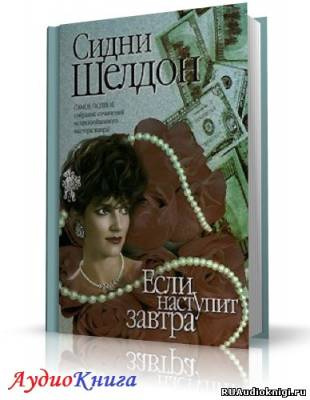 Слушайте бесплатные аудиокниги на русском языке | Audiobukva.ru Шелдон Сидни - Если наступит завтра