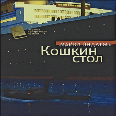 Слушайте бесплатные аудиокниги на русском языке | Audiobukva.ru Ондатже Майкл - Кошкин стол