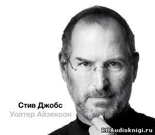 Слушайте бесплатные аудиокниги на русском языке | Audiobukva.ru Айзексон Уолтер - Стив Джобс