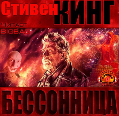 Слушайте бесплатные аудиокниги на русском языке | Audiobukva.ru Кинг Стивен - Бессонница