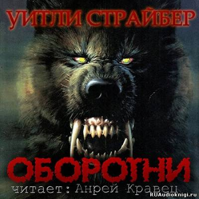 Слушайте бесплатные аудиокниги на русском языке | Audiobukva.ru Страйбер Уитли - Оборотни