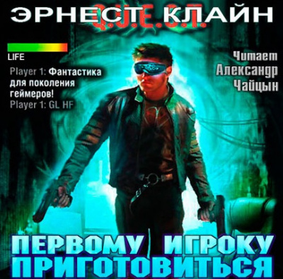 Слушайте бесплатные аудиокниги на русском языке | Audiobukva.ru Клайн Эрнест - Первому игроку приготовиться