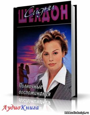 Слушайте бесплатные аудиокниги на русском языке | Audiobukva.ru Шелдон Сидни - Полночные воспоминания