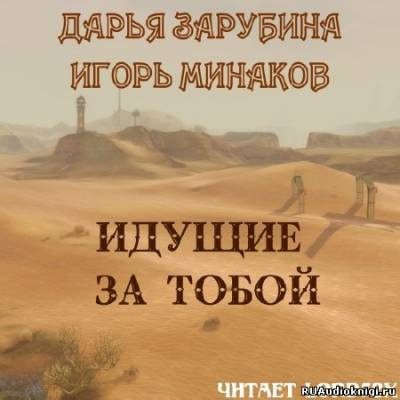 Слушайте бесплатные аудиокниги на русском языке | Audiobukva.ru Зарубина Дарья, Минаков Игорь - Идущие за тобой
