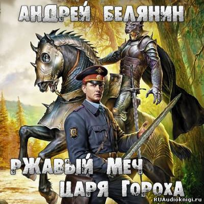 Слушайте бесплатные аудиокниги на русском языке | Audiobukva.ru Белянин Андрей - Ржавый меч царя Гороха