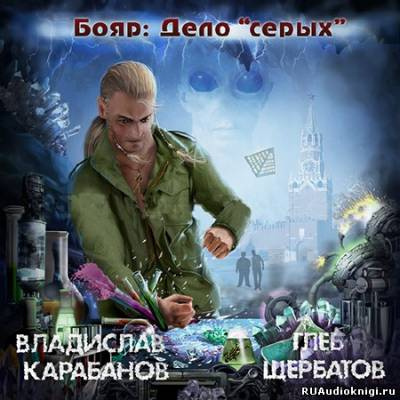 Слушайте бесплатные аудиокниги на русском языке | Audiobukva.ru Карабанов Владислав, Щербатов Глеб - Бояр. Дело «серых»