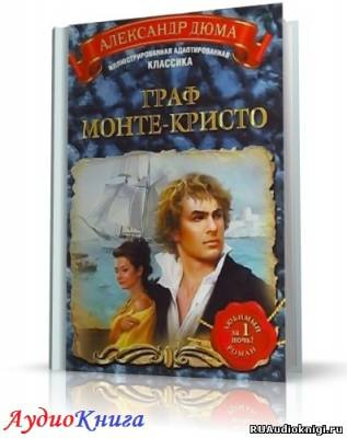 Слушайте бесплатные аудиокниги на русском языке | Audiobukva.ru Дюма Александр - Граф Монте-Кристо