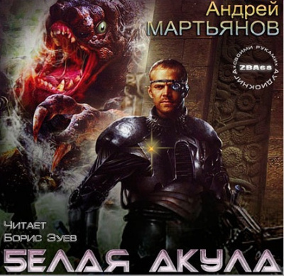 Слушайте бесплатные аудиокниги на русском языке | Audiobukva.ru Мартьянов Андрей - Белая акула