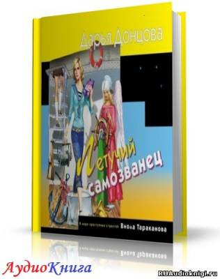 Слушайте бесплатные аудиокниги на русском языке | Audiobukva.ru Донцова Дарья - Летучий самозванец