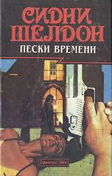 Слушайте бесплатные аудиокниги на русском языке | Audiobukva.ru Шелдон Сидни - Пески времени