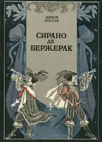 Слушайте бесплатные аудиокниги на русском языке | Audiobukva.ru Ростан Эдмон - Сирано де Бержерак