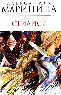 Слушайте бесплатные аудиокниги на русском языке | Audiobukva.ru Маринина Александра - Стилист