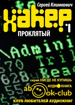 Слушайте бесплатные аудиокниги на русском языке | Audiobukva.ru Климкович Сергей - Проклятый