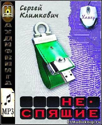Слушайте бесплатные аудиокниги на русском языке | Audiobukva.ru Климкович Сергей - Неспящие