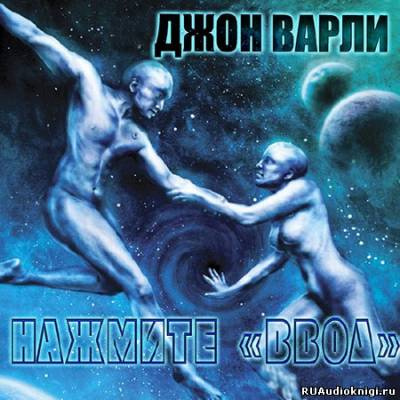 Слушайте бесплатные аудиокниги на русском языке | Audiobukva.ru Варли Джон - Нажмите ввод