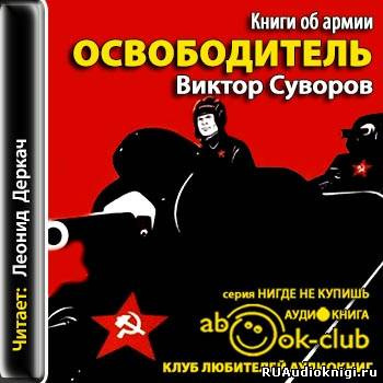 Слушайте бесплатные аудиокниги на русском языке | Audiobukva.ru Суворов Виктор - Освободитель