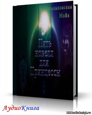 Слушайте бесплатные аудиокниги на русском языке | Audiobukva.ru Малиновская Майя - Пять новелл для принцессы