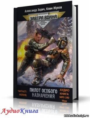 Слушайте бесплатные аудиокниги на русском языке | Audiobukva.ru Жуков Клим, Зорич Александр - Пилот особого назначения