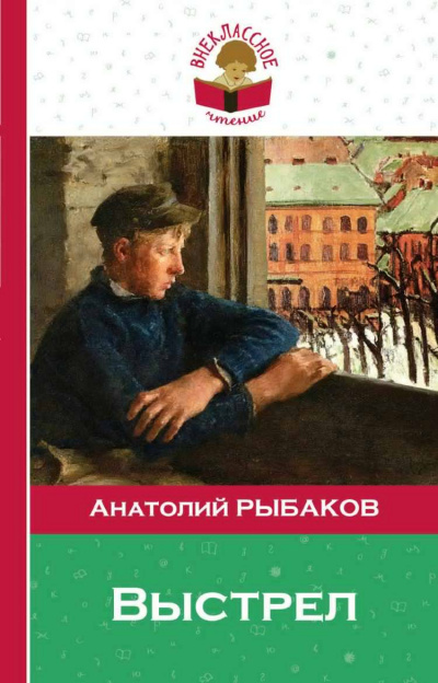 Слушайте бесплатные аудиокниги на русском языке | Audiobukva.ru Рыбаков Анатолий - Выстрел