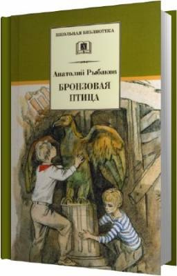 Слушайте бесплатные аудиокниги на русском языке | Audiobukva.ru Рыбаков Анатолий - Бронзовая птица