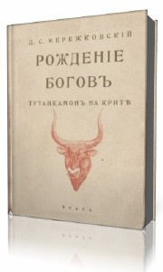 Слушайте бесплатные аудиокниги на русском языке | Audiobukva.ru Мережковский Дмитрий - Рождение богов. Тутанкамон на Крите