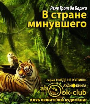 Слушайте бесплатные аудиокниги на русском языке | Audiobukva.ru | Баржи Рене - В стране минувшего