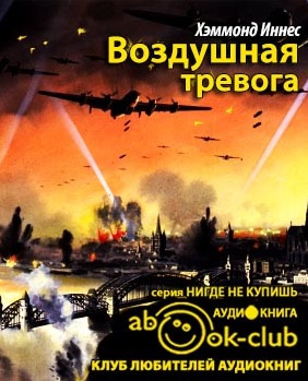 Слушайте бесплатные аудиокниги на русском языке | Audiobukva.ru Хэммонд Иннес - Воздушная тревога