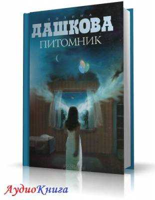 Слушайте бесплатные аудиокниги на русском языке | Audiobukva.ru Дашкова Полина - Питомник