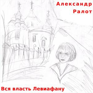 Слушайте бесплатные аудиокниги на русском языке | Audiobukva.ru Ралот Александр - Вся власть Левиафану