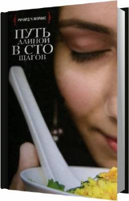 Слушайте бесплатные аудиокниги на русском языке | Audiobukva.ru Мораис Ричард - Путь длиной в сто шагов