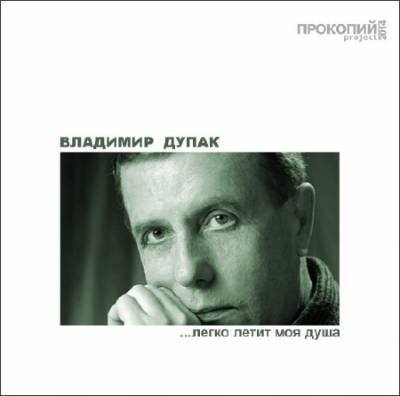 Слушайте бесплатные аудиокниги на русском языке | Audiobukva.ru Дупак Владимир - Легко летит моя душа
