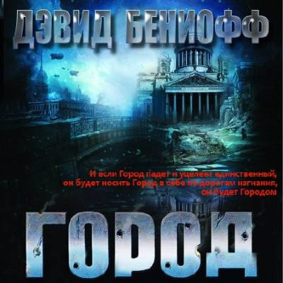 Слушайте бесплатные аудиокниги на русском языке | Audiobukva.ru Бениофф Дэвид - Город