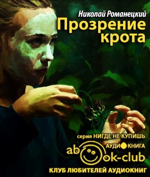 Слушайте бесплатные аудиокниги на русском языке | Audiobukva.ru Романецкий Николай - Прозрение крота