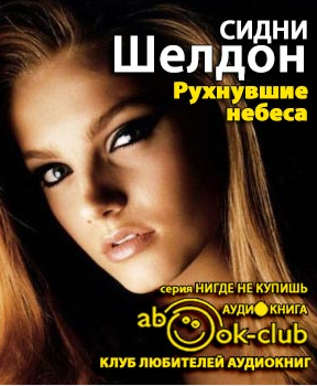 Слушайте бесплатные аудиокниги на русском языке | Audiobukva.ru Шелдон Сидни - Рухнувшие небеса