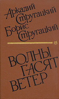 Слушайте бесплатные аудиокниги на русском языке | Audiobukva.ru Стругацкие Аркадий и Борис - Волны гасят ветер