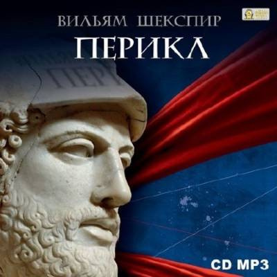 Слушайте бесплатные аудиокниги на русском языке | Audiobukva.ru Шекспир Уильям - Перикл