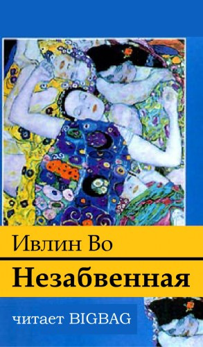 Слушайте бесплатные аудиокниги на русском языке | Audiobukva.ru Во Ивлин - Незабвенная