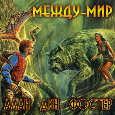Слушайте бесплатные аудиокниги на русском языке | Audiobukva.ru Фостер Алан-Дин - Между-мир