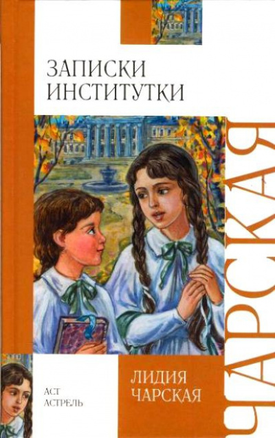 Слушайте бесплатные аудиокниги на русском языке | Audiobukva.ru Чарская Лидия - Соперницы. Записки институтки